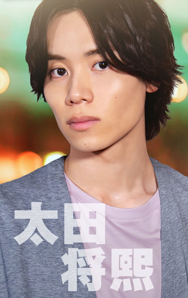 太田将熙