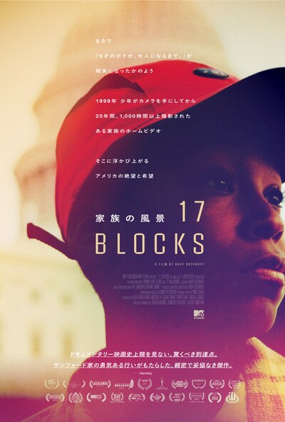 「17 Blocks／家族の風景」ビジュアル