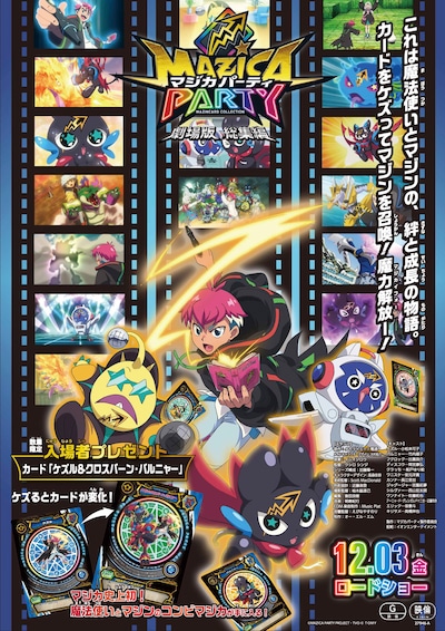 「劇場版 総集編 マジカパーティ」ポスタービジュアル