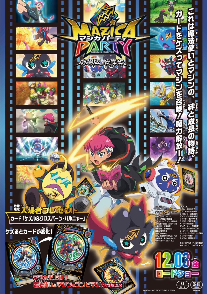 「劇場版 総集編 マジカパーティ」ポスタービジュアル