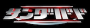 「サンダーバード」ロゴ