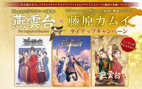 「燕雲台-The Legend of Empress-」と藤原カムイのタイアップキャンペーンを告知するビジュアル。