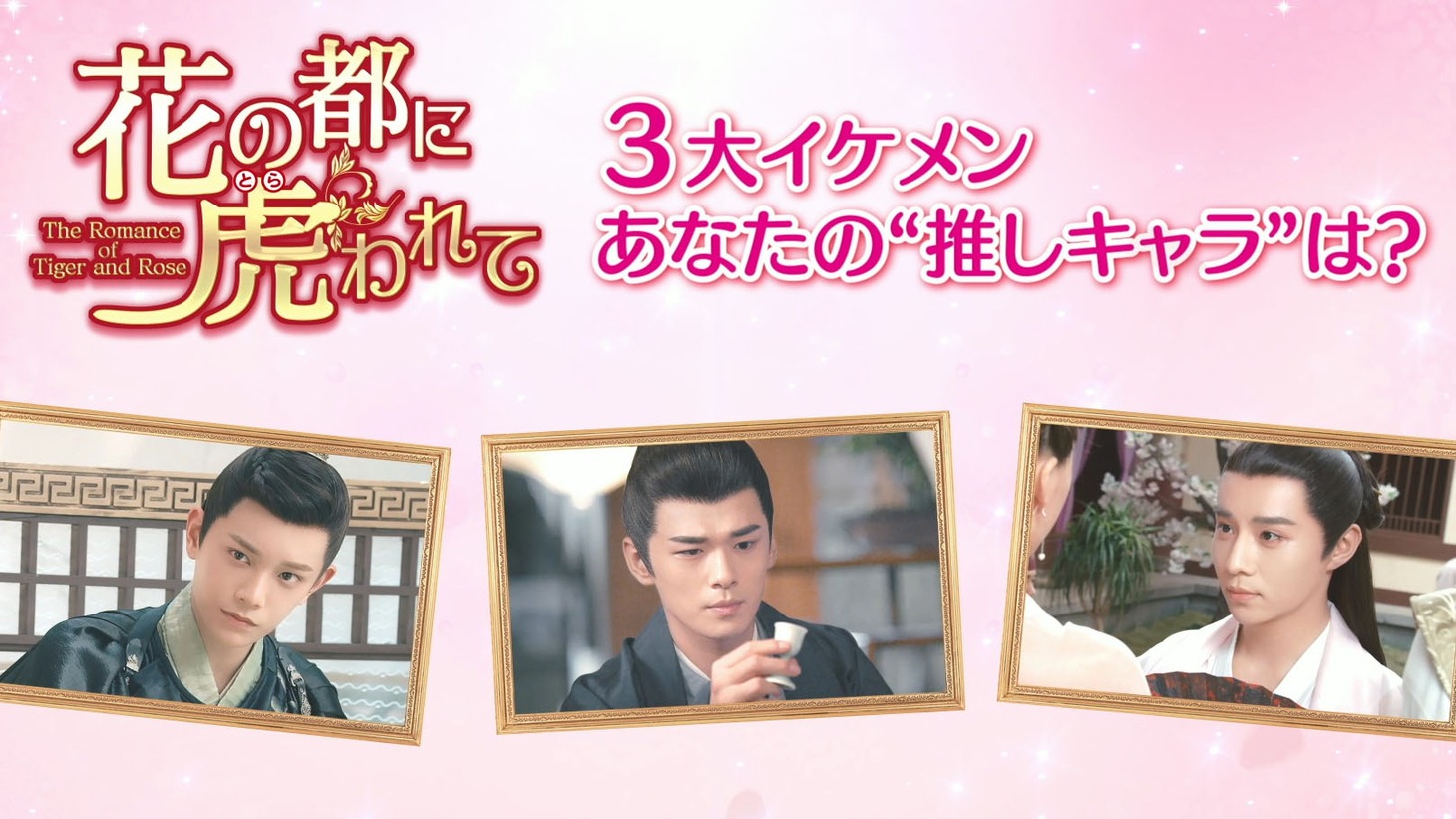 「3大イケメン大紹介！ あなたの推しキャラは？」ビジュアル