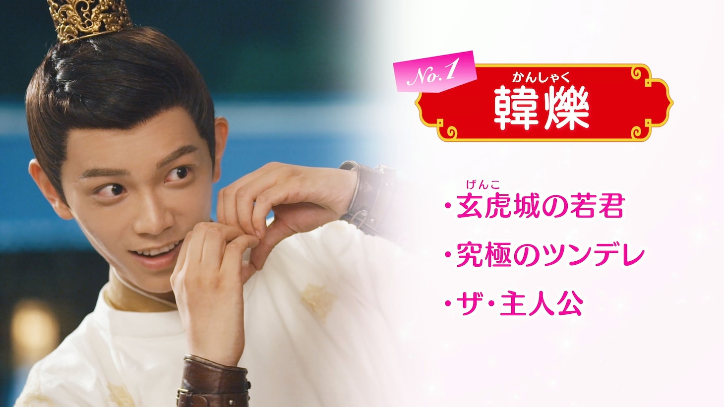 ディン・ユーシー演じる韓爍。