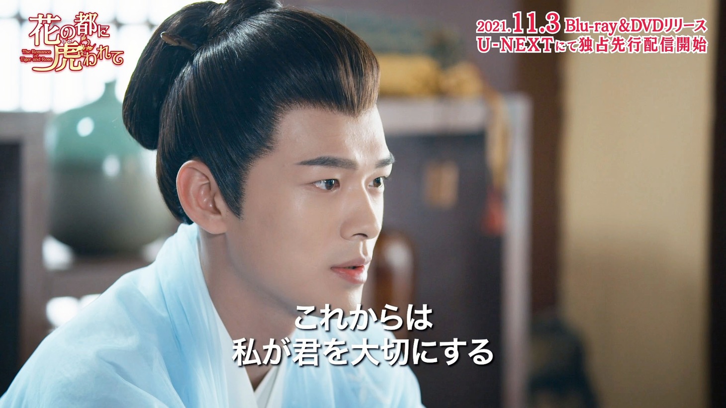 「花の都に虎（とら）われて～The Romance of Tiger and Rose～」