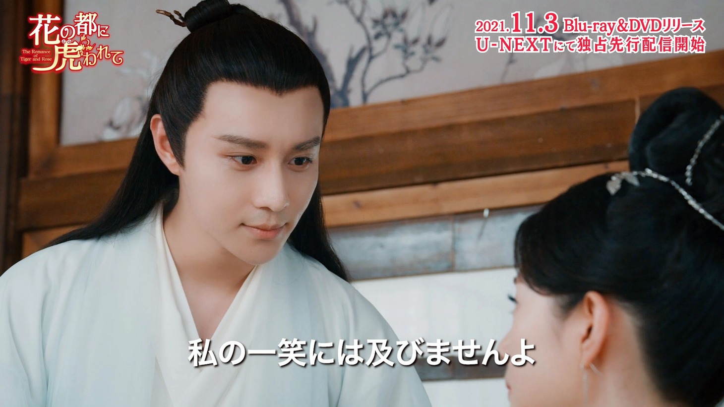 「花の都に虎（とら）われて～The Romance of Tiger and Rose～」