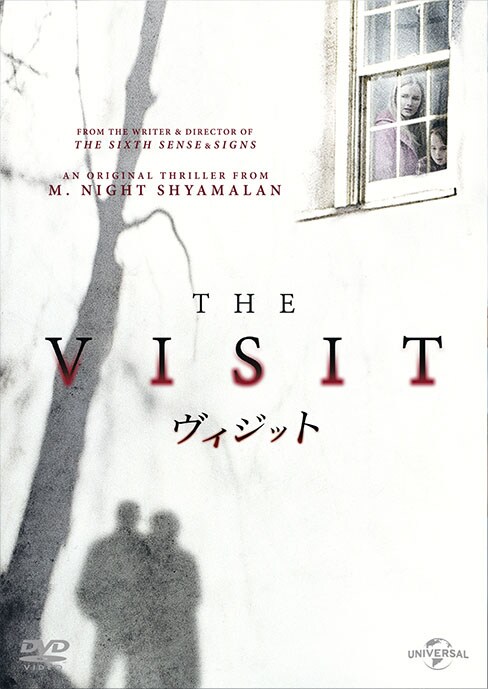 「ヴィジット」DVDジャケット (c)2016 Universal Studios. All Rights Reserved.