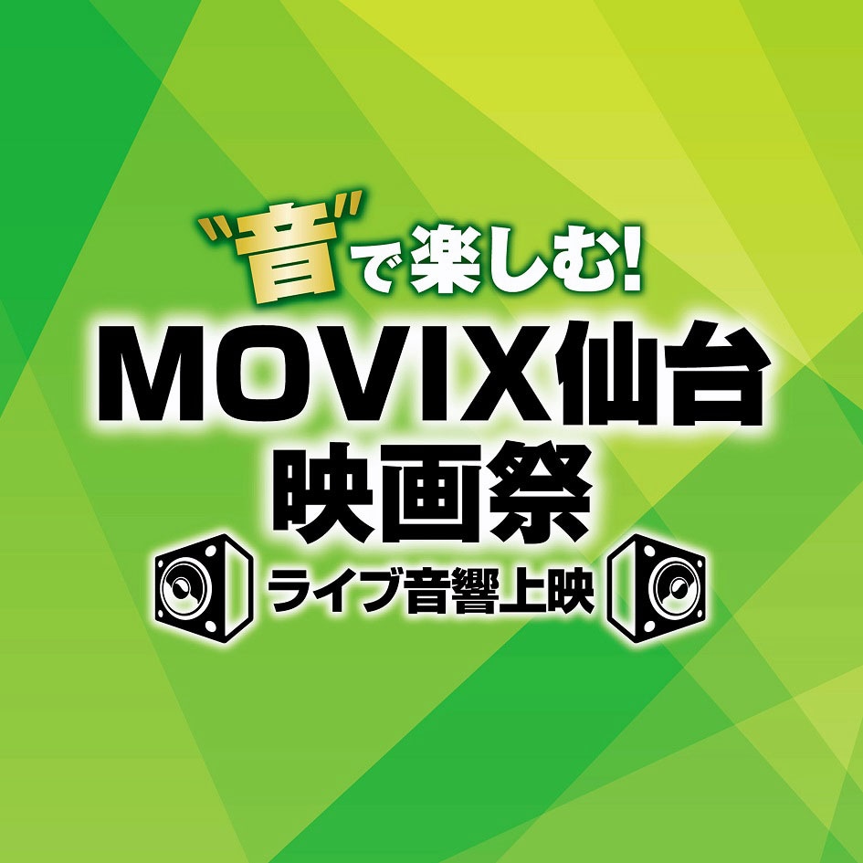 “音”で楽しむ!MOVIX
     仙台映画祭≪ライブ音響上映≫ビジュアル