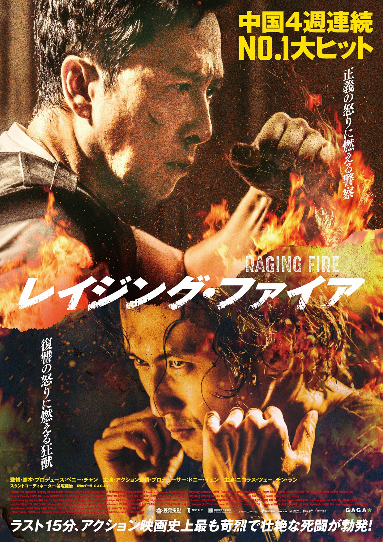 「レイジング・ファイア」ポスタービジュアル (c)Emperor Film Production Company Limited Tencent Pictures Culture Media Company Limited Super Bullet Pictures Limited ALL RIGHTS RESERVED