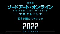 「劇場版 ソードアート・オンライン -プログレッシブ- 冥（くら）き夕闇のスケルツォ」タイトルロゴ