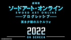 「劇場版 ソードアート・オンライン」次回作が2022年に公開