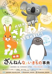「映画ざんねんないきもの事典」監督はウチヤマユウジ、イワタナオミ、由水桂