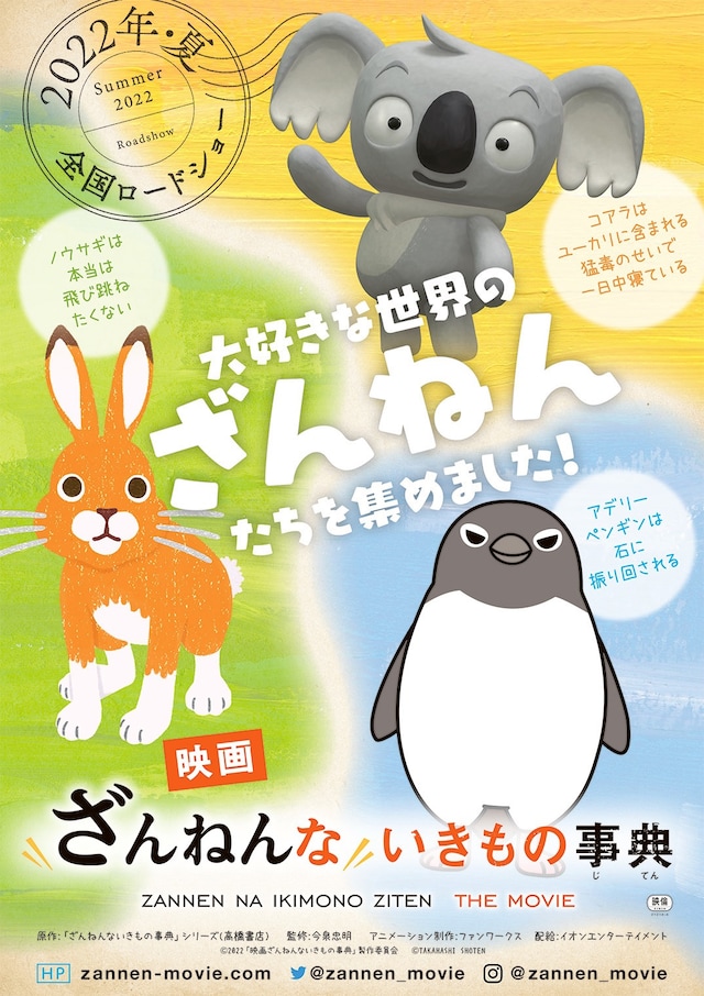 「映画ざんねんないきもの事典」ポスタービジュアル