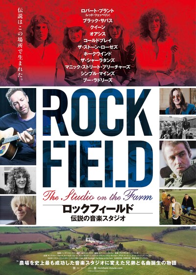 「ロックフィールド 伝説の音楽スタジオ」ポスタービジュアル