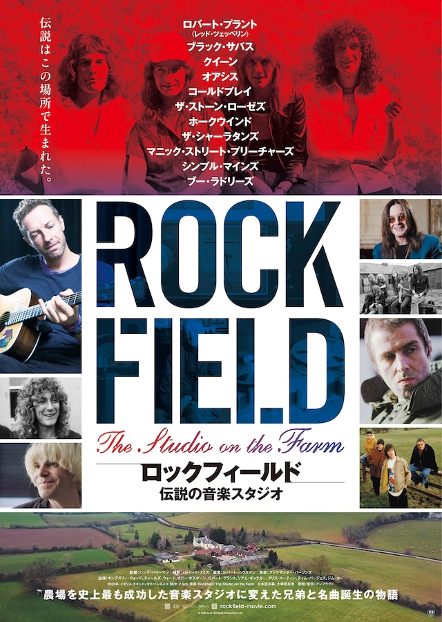 「ロックフィールド 伝説の音楽スタジオ」ポスタービジュアル