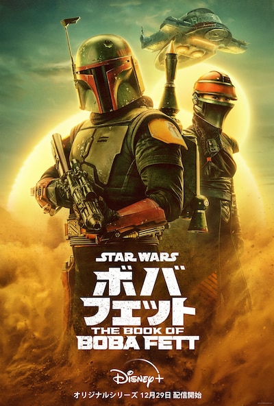「ボバ・フェット／The Book of Boba Fett」キービジュアル
