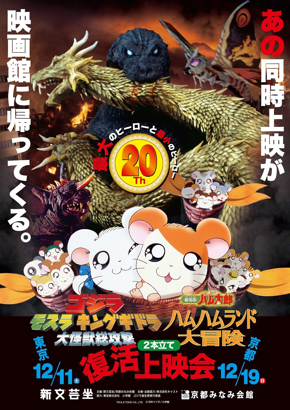 「ゴジラ・モスラ・キングギドラ／大怪獣総攻撃」と「とっとこハム太郎・ハムハムランド大冒険」2本立て上映会イベントのビジュアル。
