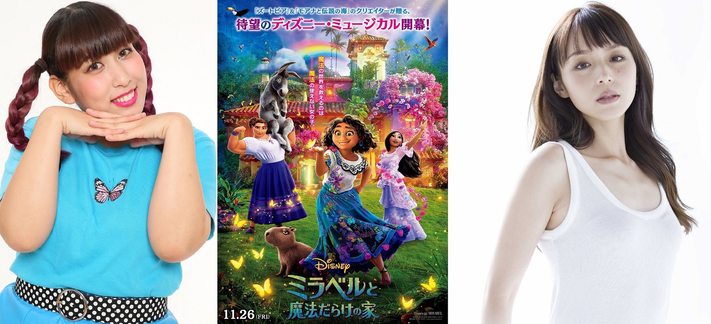 「ミラベルと魔法だらけの家」日本版に参加する3時のヒロイン・ゆめっち（左）、平野綾（右）。