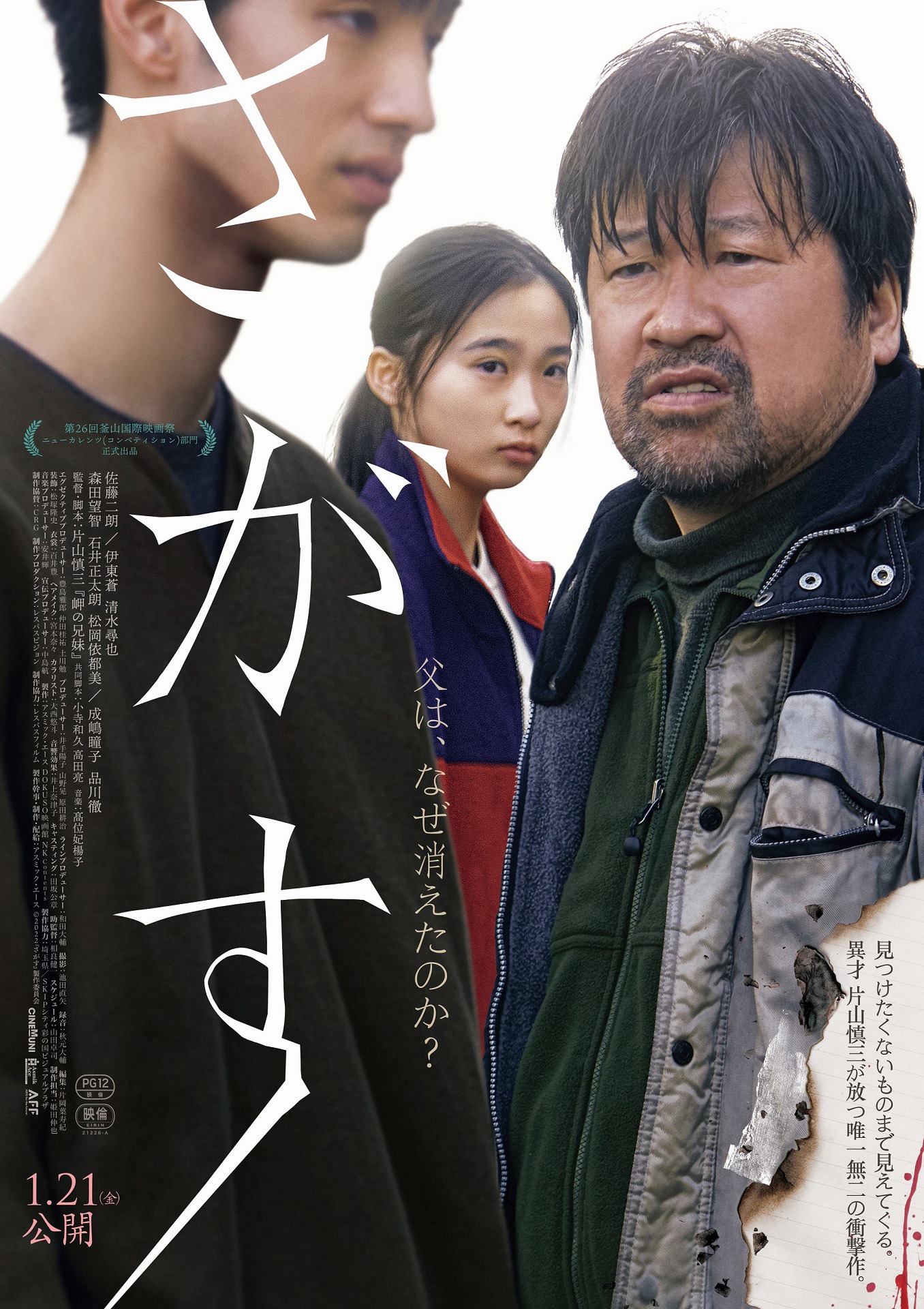 「さがす」ポスタービジュアル (c)2022『さがす』製作委員会