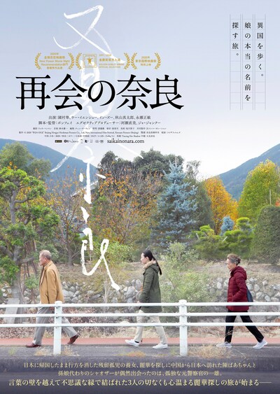 「再会の奈良」ポスタービジュアル