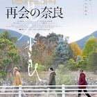河瀬直美とジャ・ジャンクーが製作、中国残留孤児をめぐる物語「再会の奈良」公開決定