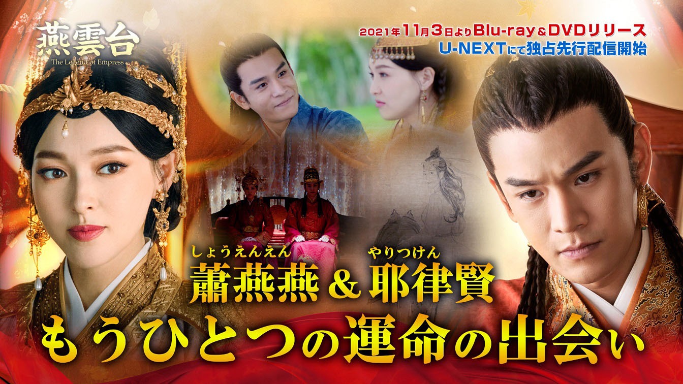 「蕭燕燕＆耶律賢 もうひとつの運命の出会い」ビジュアル