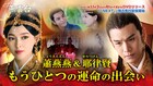 受け入れるまで待つ…ティファニー・タン×ジン・チャオ「燕雲台」の新PV公開