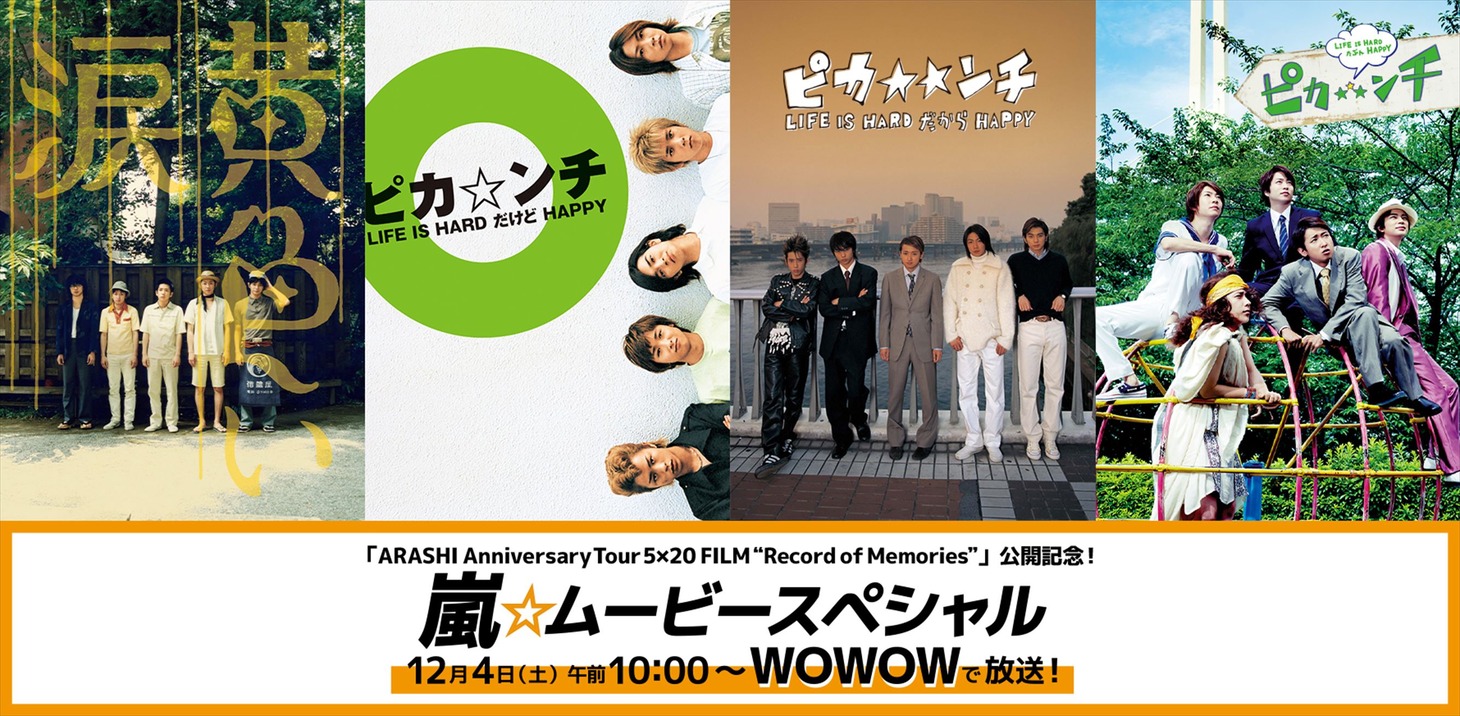 「『ARASHI Anniversary Tour 5×20 FILM “Record of Memories”』公開記念！ 嵐☆ムービースペシャル」ビジュアル