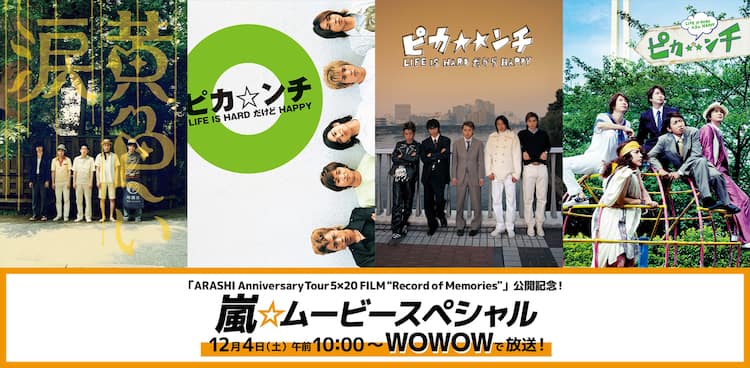 嵐が主演した「黄色い涙」や「ピカ☆ンチ」シリーズ3本をWOWOWで一挙 