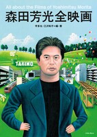 「森田芳光全映画」（リトルモア刊）書影