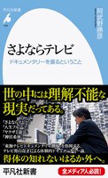 「さよならテレビ ドキュメンタリーを撮るということ」