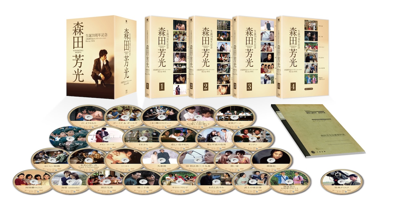 「生誕70周年記念 森田芳光 全監督作品コンプリート（の・ようなもの）Blu-ray
BOX」展開写真。三沢曰く「定価11万円ですが、実際にはどこでも8万円台で買えますよ」とのこと。発売元：日活株式会社 販売元：株式会社ハピネット・メディアマーケティング 企画協力：ニューズ・コーポレイション（森田芳光事務所） 協力：森田芳光監督70周年記念ブルーレイボックス製作委員会