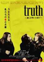 「truth ～姦しき弔いの果て～」ポスタービジュアル