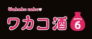 「ワカコ酒 Season6」ロゴ