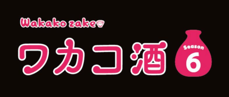 「ワカコ酒 Season6」ロゴ