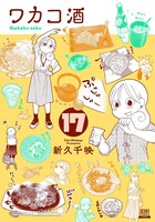 「ワカコ酒」17巻 書影  (c)新久千映／コアミックス