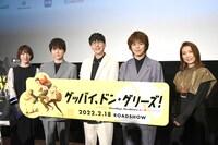 「グッバイ、ドン・グリーズ！」舞台挨拶の様子。