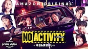 「No Activity/本日も異状なし」キービジュアル