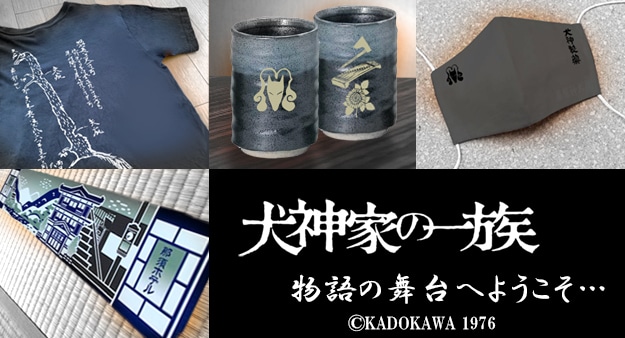 「犬神家の一族」限定グッズ一覧
