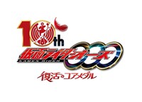 「仮面ライダーオーズ 10th 復活のコアメダル」ロゴ