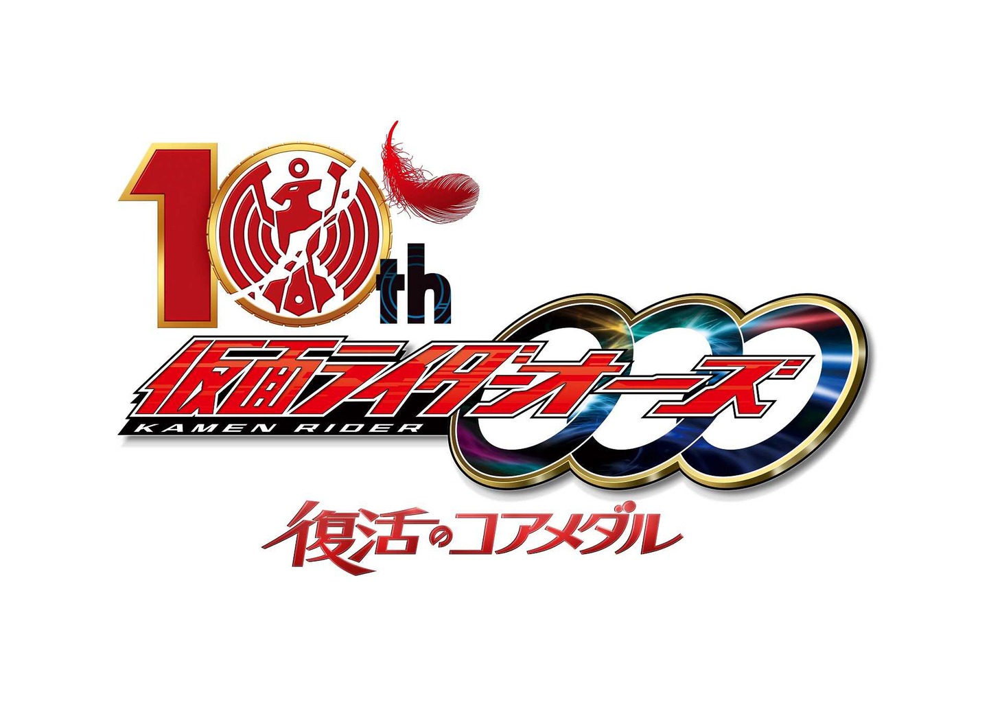 「仮面ライダーオーズ 10th 復活のコアメダル」ロゴ
