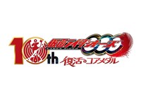 「仮面ライダーオーズ 10th 復活のコアメダル」ロゴ