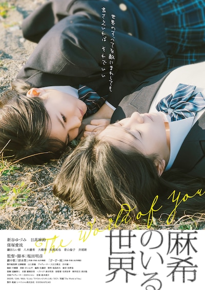 「麻希のいる世界」ポスタービジュアル