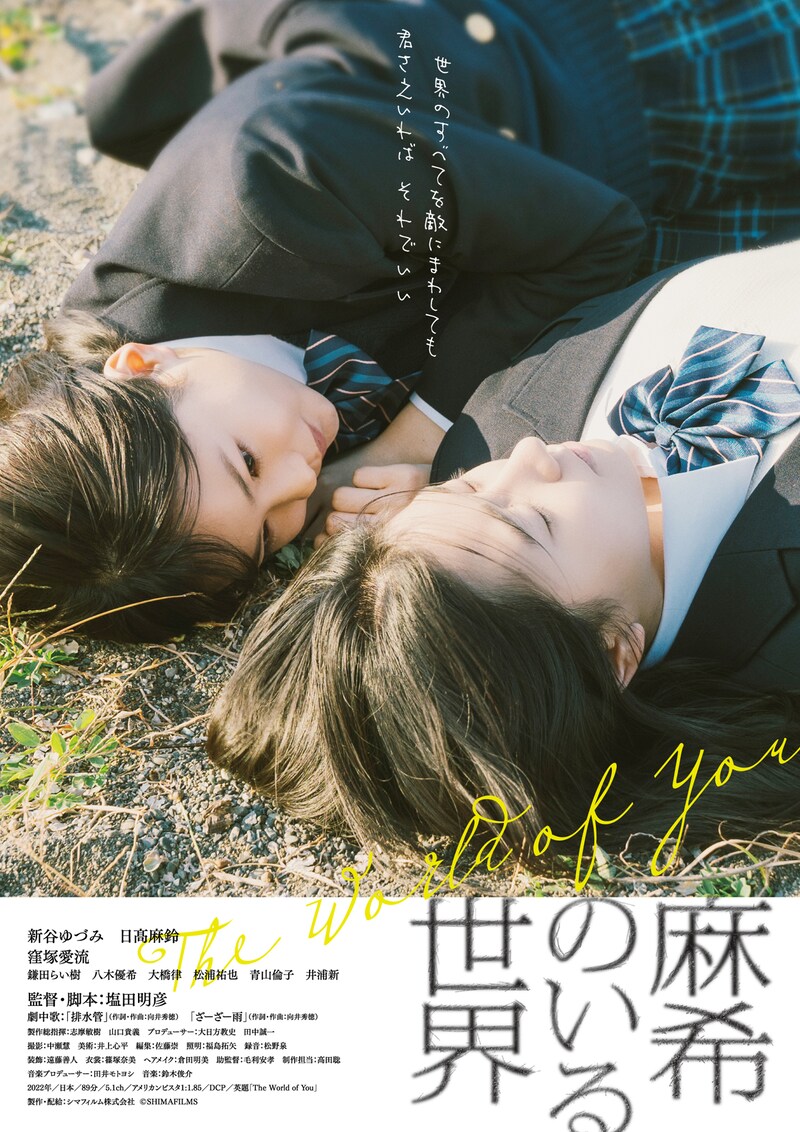 「麻希のいる世界」ポスタービジュアル