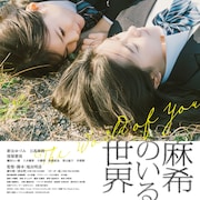 新谷ゆづみ×日高麻鈴W主演、塩田明彦の最新作「麻希のいる世界」特報公開