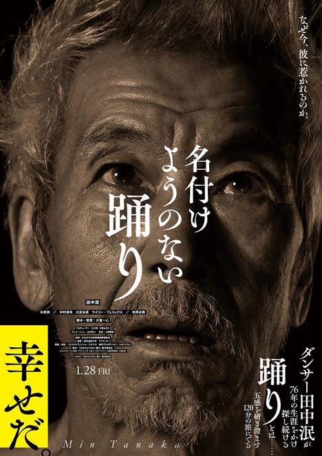 「名付けようのない踊り」ポスタービジュアル(操上和美)