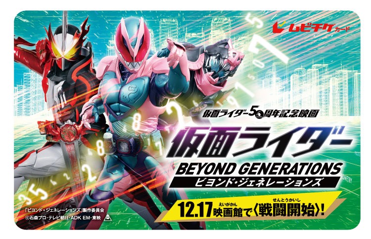 「仮面ライダー ビヨンド・ジェネレーションズ」ムビチケ前売り券（カード）券面