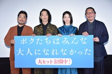 「ボクたちはみんな大人になれなかった」公開記念舞台挨拶の様子。左から篠原篤、森山未來、SUMIRE、森義仁。