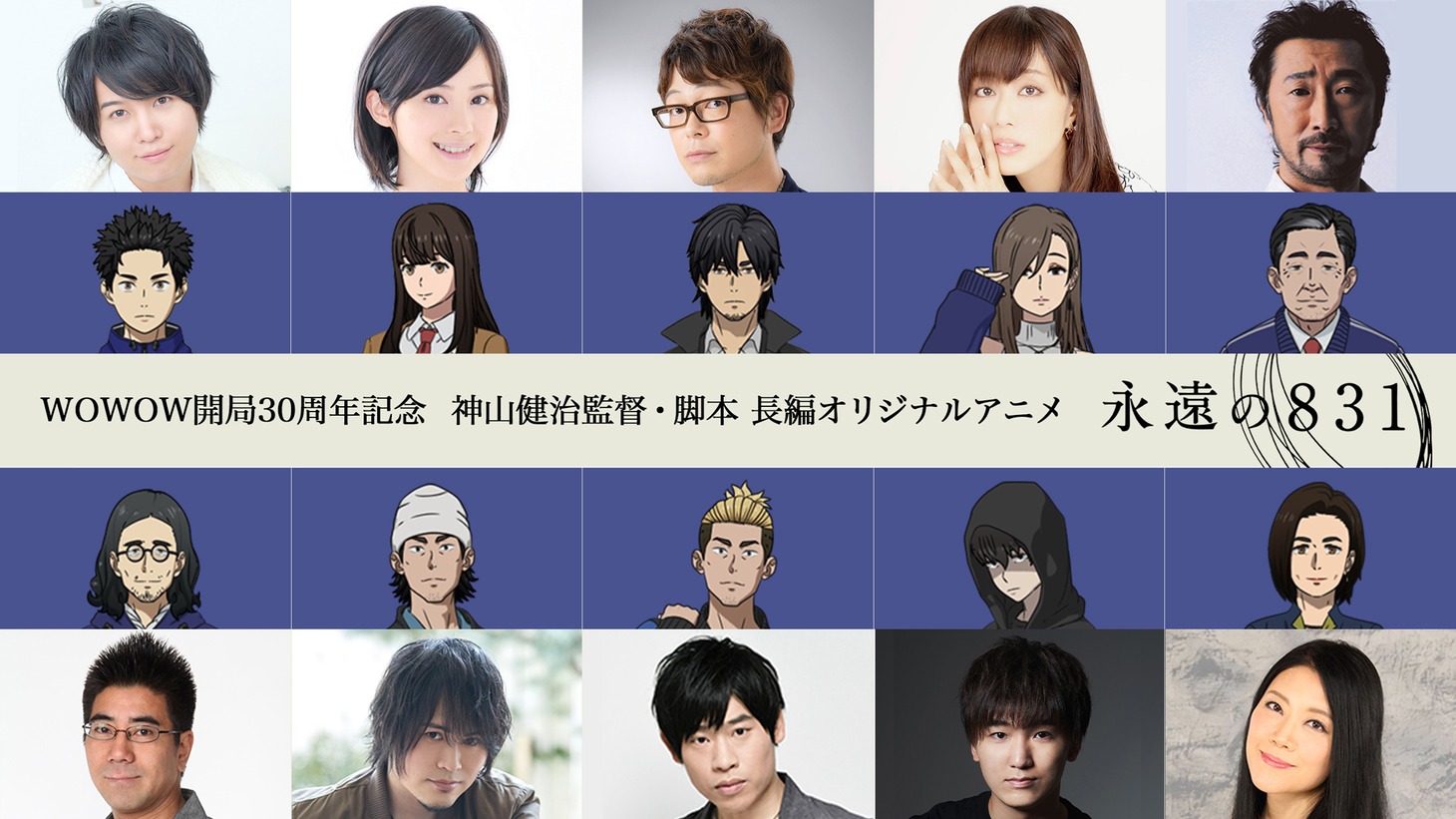 「永遠の831」のキャラクタービジュアルとキャスト。
