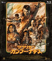 「『アフリカン・カンフー・ナチス』ブルーレイ デラックス版」ジャケット